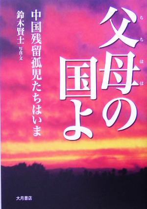 父母の国よ 中国残留孤児たちはいま