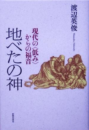 地べたの神 現代の“低み