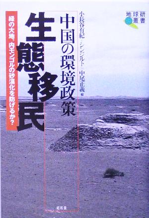 中国の環境政策 生態移民 緑の大地、内モンゴルの砂漠化を防げるか？ 地球研叢書