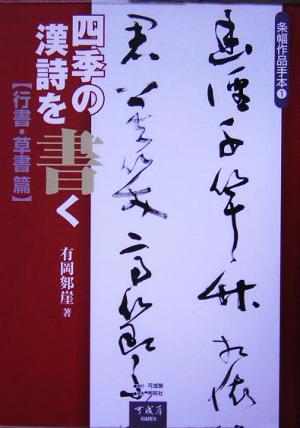 条幅作品手本(1) 四季の漢詩を書く 行書・草書篇