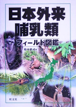 日本外来哺乳類フィールド図鑑