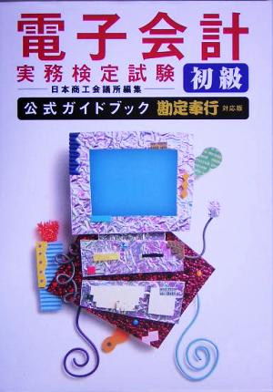 電子会計実務検定試験初級公式ガイドブック 勘定奉行対応版