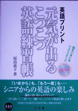 英語プリント 元気が出るこつこつ英語練習帳 シニアからの英語の楽しみ