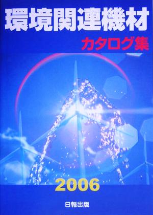 環境関連機材カタログ集(2006年版)