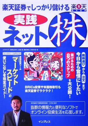 楽天証券でしっかり儲ける実践ネット株