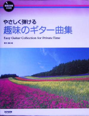 やさしく弾ける趣味のギター曲集