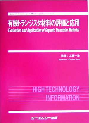 有機トランジスタ材料の評価と応用 エレクトロニクス材料・技術 