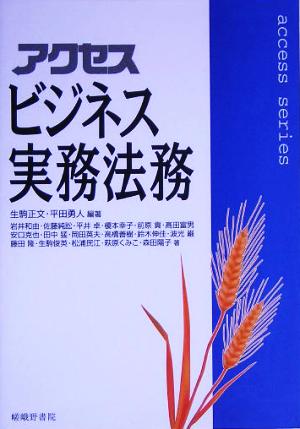 アクセス ビジネス実務法務 アクセスシリーズ