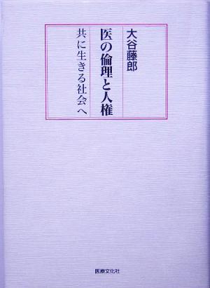 医の倫理と人権 共に生きる社会へ