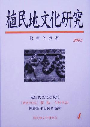 植民地文化研究(4) 特集 「満洲国」文化と台湾4