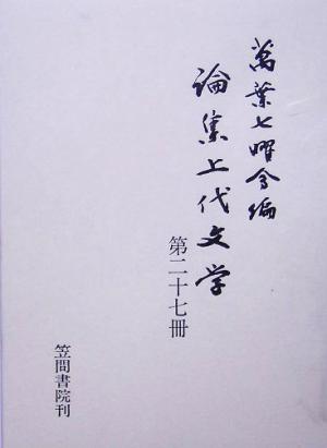 論集上代文学(第27冊)