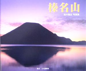 榛名山