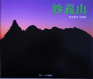 妙義山