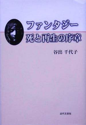 ファンタジー 死と再生の序章