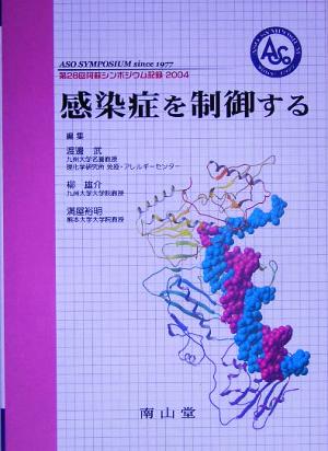 感染症を制御する(2004)第28回阿蘇シンポジウム記録