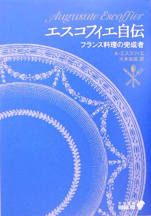 エスコフィエ自伝 フランス料理の完成者 中公文庫 