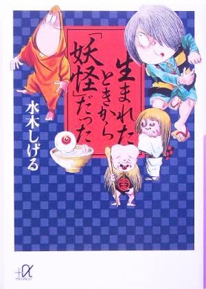 生まれたときから「妖怪」だった 講談社+α文庫