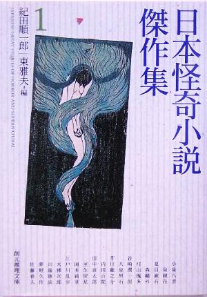 日本怪奇小説傑作集(1)創元推理文庫