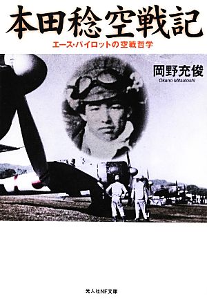 本田稔空戦記 エース・パイロットの空戦哲学 光人社NF文庫