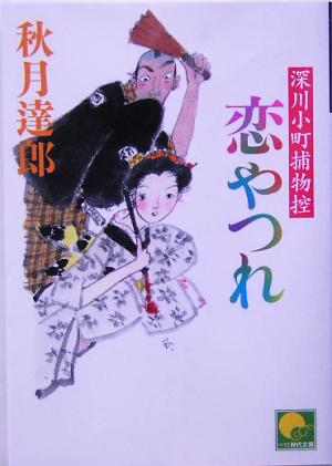 恋やつれ 深川小町捕物控 ベスト時代文庫