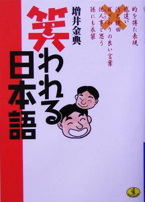 笑われる日本語ワニ文庫