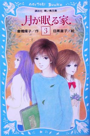 月が眠る家(3) 講談社青い鳥文庫