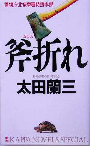 斧折れ 警視庁北多摩署特捜本部 カッパ・ノベルス