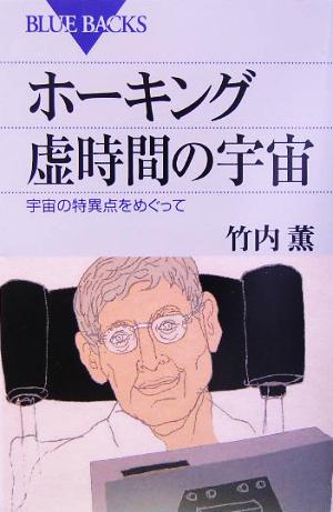 ホーキング 虚時間の宇宙 宇宙の特異点をめぐって ブルーバックス