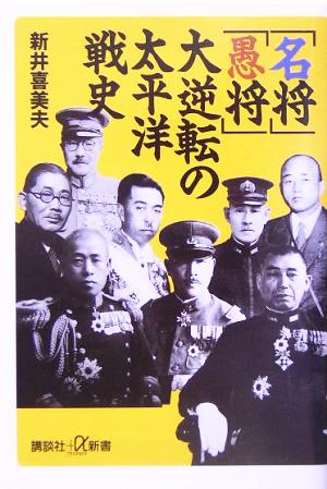 「名将」「愚将」大逆転の太平洋戦史 講談社+α新書