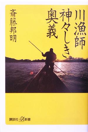 川漁師 神々しき奥義 講談社+α新書