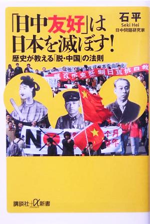 「日中友好」は日本を滅ぼす！歴史が教える「脱・中国」の法則講談社+α新書