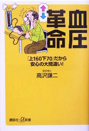 血圧革命 「上160下70」だから安心の大間違い！ 講談社+α新書