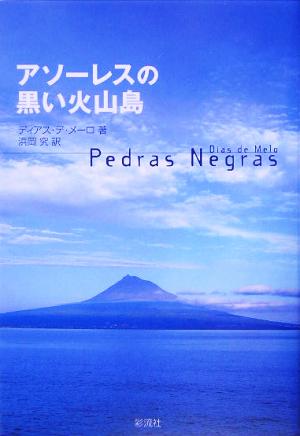 アソーレスの黒い火山島 ポルトガル文学叢書14