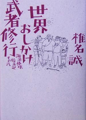 世界おしかけ武者修行(その2) 海浜棒球始末記