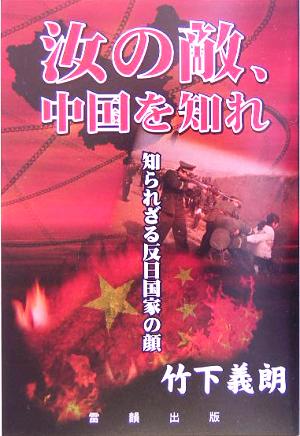 汝の敵、中国を知れ 知られざる反日国家の顔