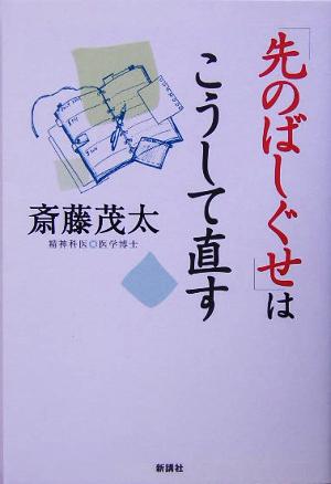 「先のばしぐせ」はこうして直す