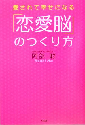 愛されて幸せになる「恋愛脳」のつくり方