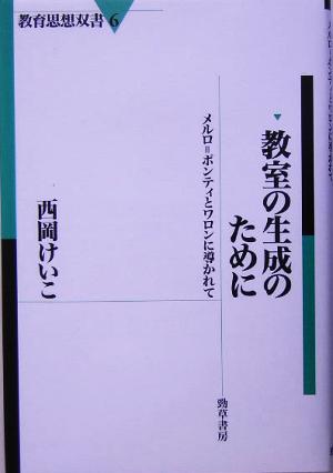 教室の生成のために メルロ=ポンティとワロンに導かれて 教育思想双書6