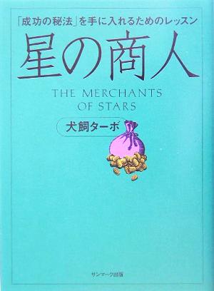 星の商人 「成功の秘法」を手に入れるためのレッスン