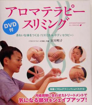 アロマテラピースリミングきれいな体をつくる「リズミカルボディセラピー」