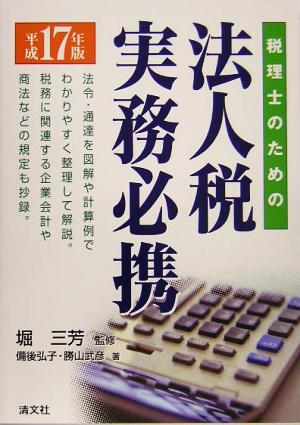 税理士のための法人税実務必携(平成17年)