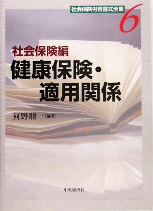 社会保険労務書式全集(6) 社会保険編 健康保険・適用関係