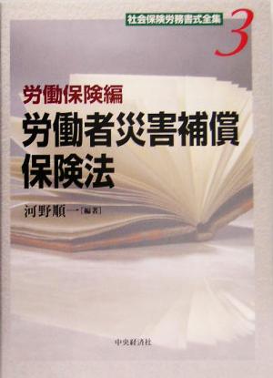 社会保険労務書式全集(3) 労働保険編 労働者災害補償保険法