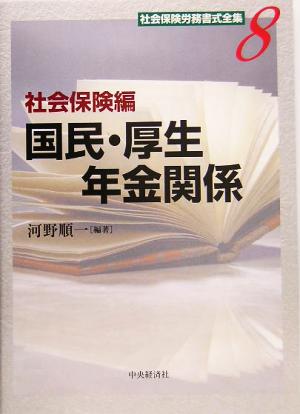 社会保険労務書式全集(8) 社会保険編 国民・厚生年金関係