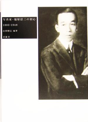写真家・福原信三の初心 1883-1948