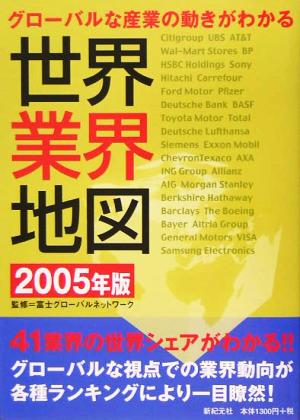 世界業界地図(2005年版)