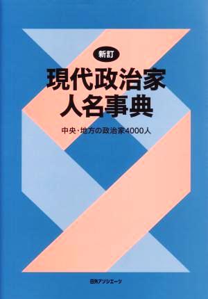 新訂 現代政治家人名事典 中央・地方の政治家4000人