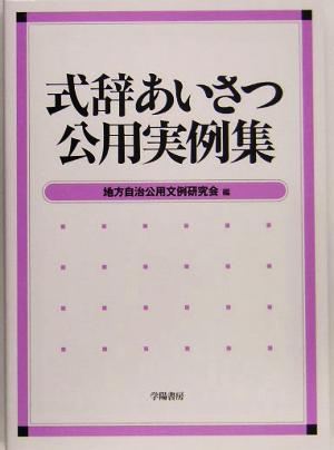 式辞あいさつ公用実例集