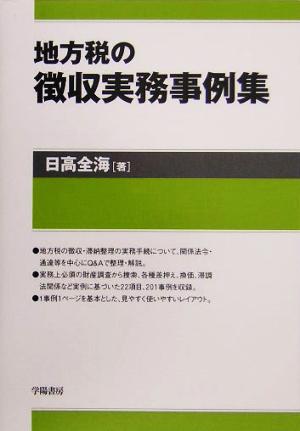 地方税の徴収実務事例集