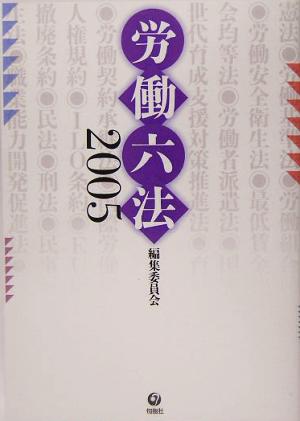 労働六法(2005)